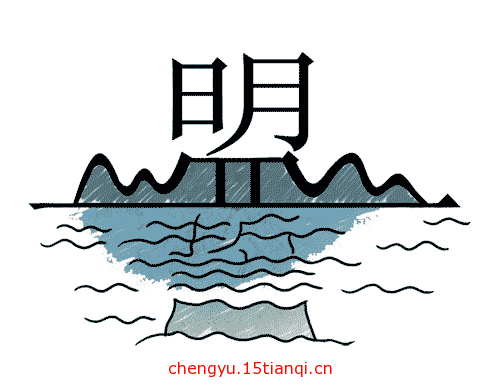 疯狂猜成语所有答案(山盟海誓)