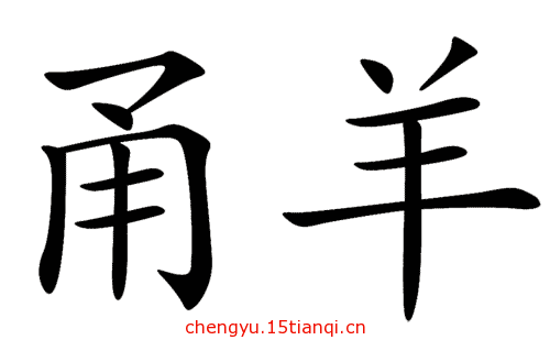 看图猜成语游戏在线玩(不痛不痒)