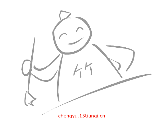 疯狂猜成语图片答案(胸有成竹)