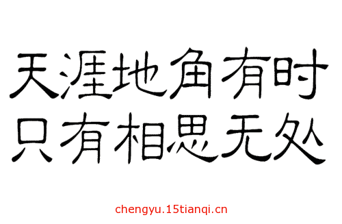 看图猜成语答案及图片(无穷无尽)
