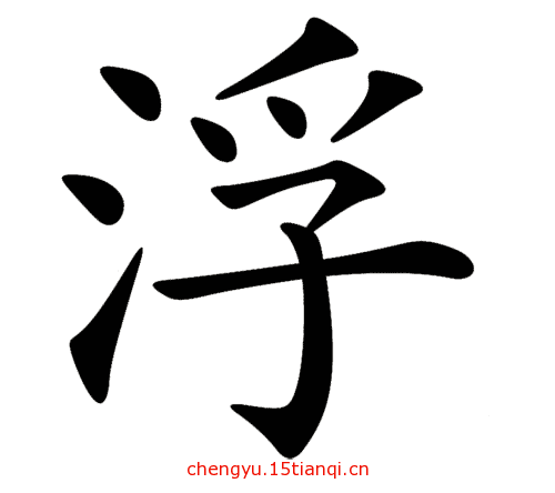 看图猜成语图片答案(水乳交融)