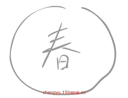 看图猜成语答案及图片(春色满园)_1