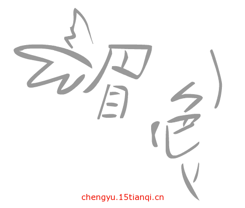 看图猜成语大全及答案(眉飞色舞)