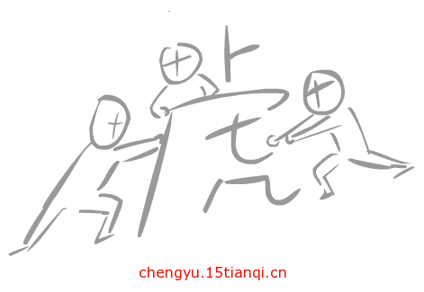 疯狂猜成语所有答案(三人成虎)