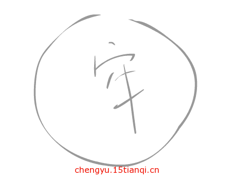 看图猜成语游戏在线玩(画地为牢)