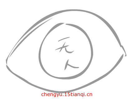 疯狂猜成语所有答案(目中无人)