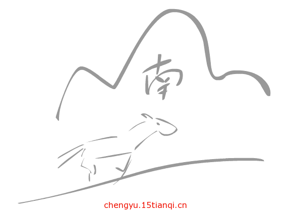 看图猜成语游戏在线玩(马放南山)