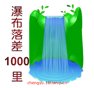 看图猜成语图片答案(一泻千里)