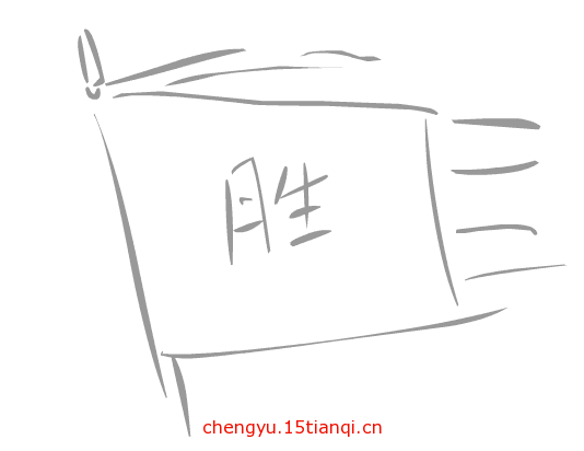 看图猜成语小游戏(旗开得胜)