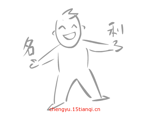 疯狂猜成语所有答案(名利双收)