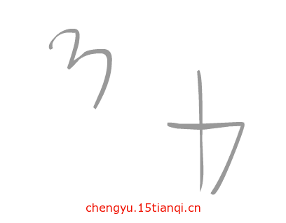 看图猜成语答案图解(颠三倒四)