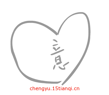 看图猜成语大全及答案(一心一意)