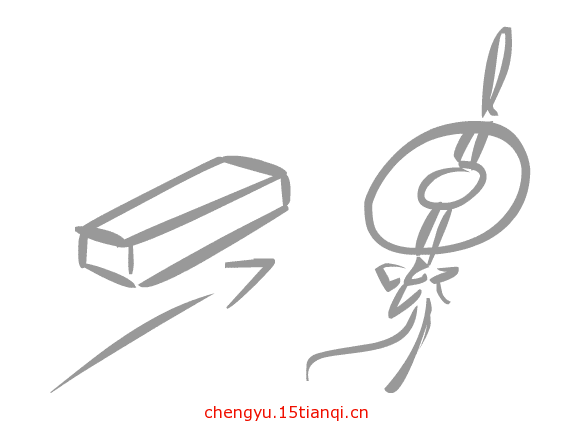 疯狂猜成语图片答案(抛砖引玉)
