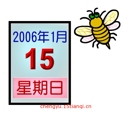 看图猜成语图片答案(风和日丽)