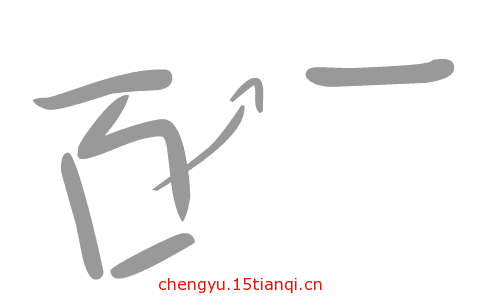 疯狂猜成语图片答案(百里挑一)_1