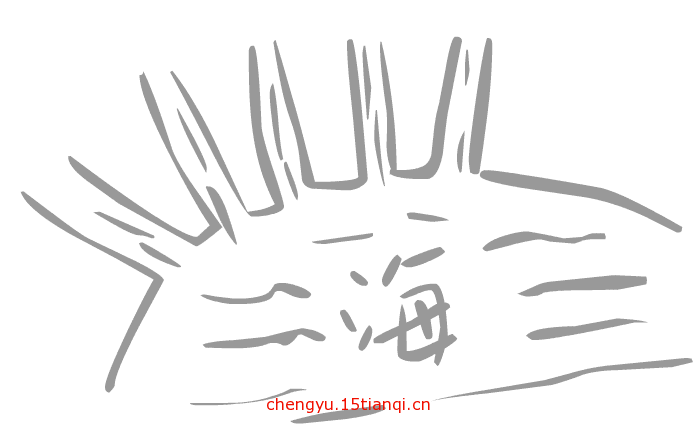 看图猜成语小游戏(百川归海)