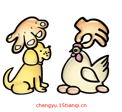 看图猜成语游戏在线玩(偷鸡摸狗)