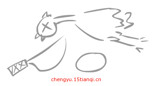看图猜成语答案(杀鸡取卵)