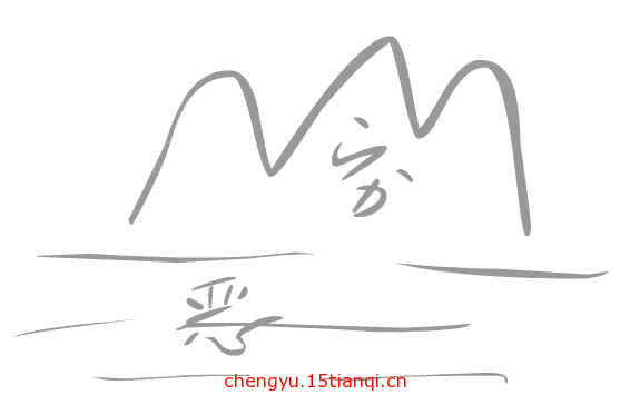 看图猜成语大全及答案(穷山恶水)