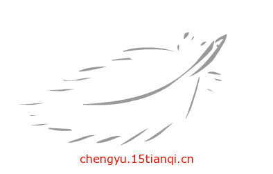 看图猜成语答案图解(轻于鸿毛)