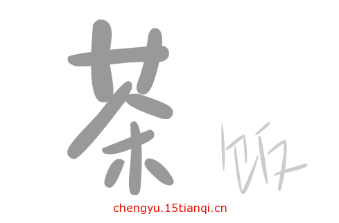 看图猜成语答案图解(粗茶淡饭)
