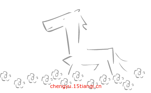 看图猜成语图片答案(走马观花)