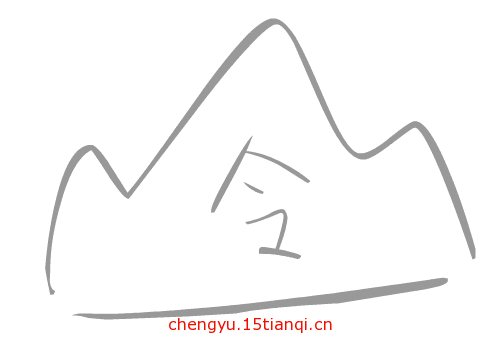 看图猜成语答案及图片(军令如山)