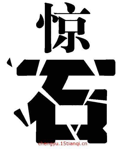 疯狂猜成语所有答案(石破天惊)