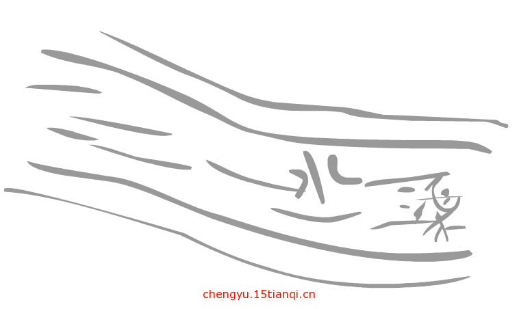 疯狂猜成语图片答案(水到渠成)