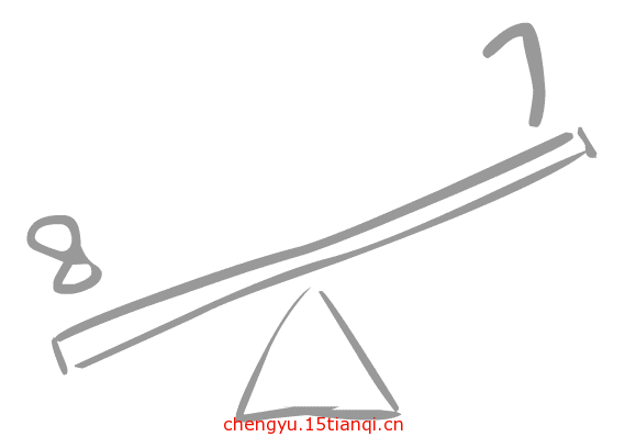 看图猜成语图片答案(七上八下)