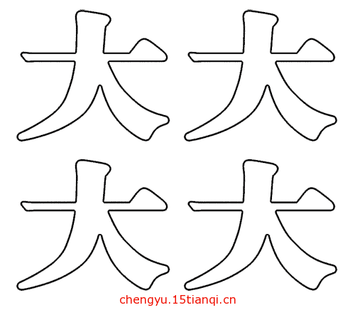 看图猜成语答案(四大皆空)