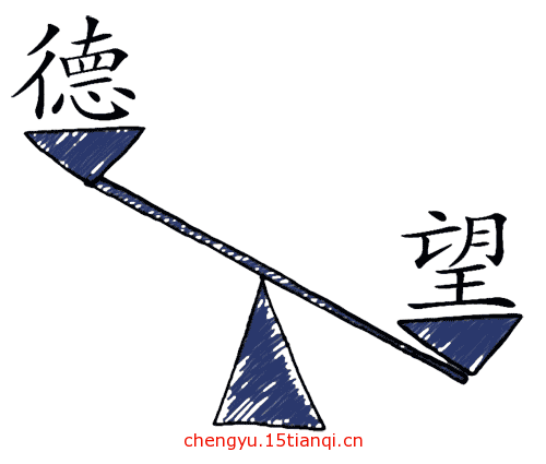 看图猜成语答案图解(德高望重)