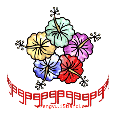 看图猜成语游戏在线玩(五花八门)
