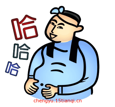 看图猜成语答案及图片(捧腹大笑)
