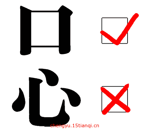 看图猜成语小游戏(口是心非)