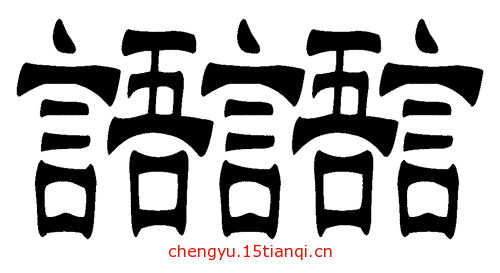 看图猜成语答案(三言两语)