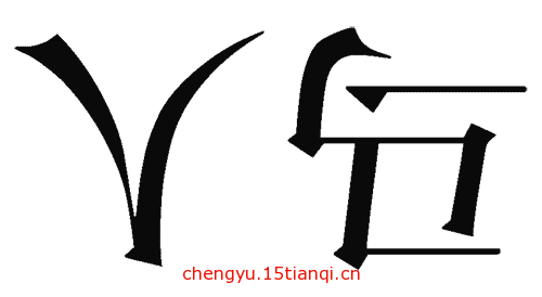 疯狂猜成语所有答案(人仰马翻)