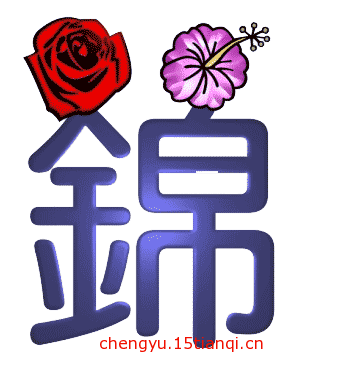 看图猜成语答案(锦上添花)