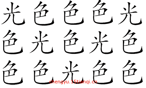 看图猜成语游戏在线玩(五光十色)