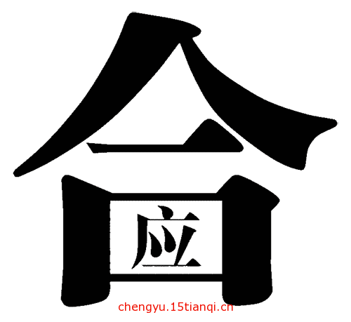 疯狂猜成语图片答案(里应外合)