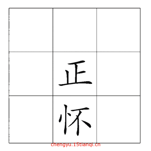 疯狂猜成语所有答案(正中下怀)