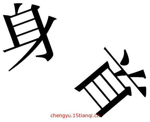 看图猜成语答案及图片(身首异处)