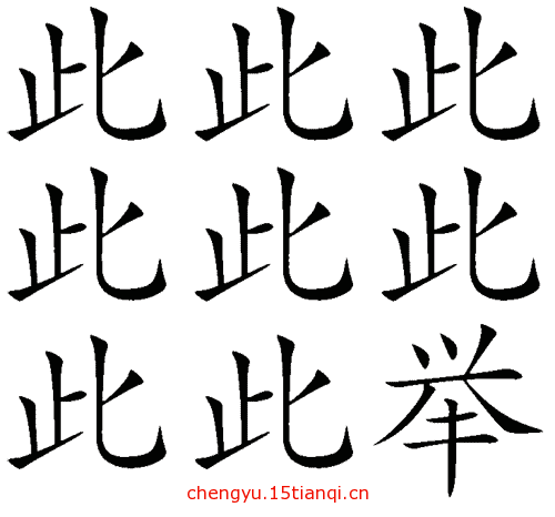 看图猜成语小游戏(多此一举)