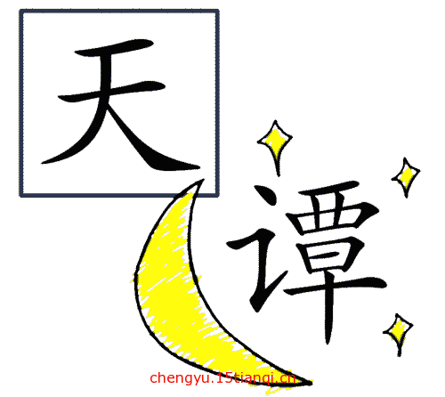 看图猜成语图片答案(天方夜谭)