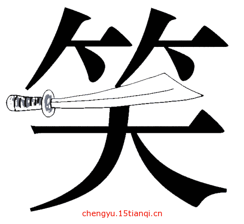 看图猜成语大全及答案(笑里藏刀)