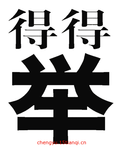 看图猜成语答案图解(一举两得)
