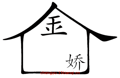 看图猜成语游戏在线玩(金屋藏娇)