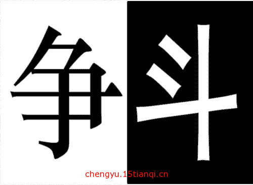 看图猜成语答案及图片(明争暗斗)