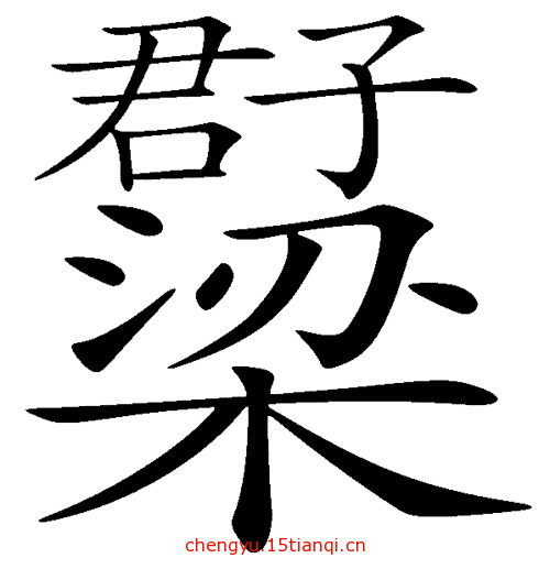 看图猜成语小游戏(梁上君子)