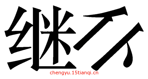看图猜成语答案(前仆后继)